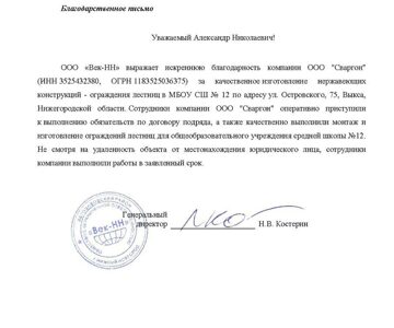 Благодарственное письмо